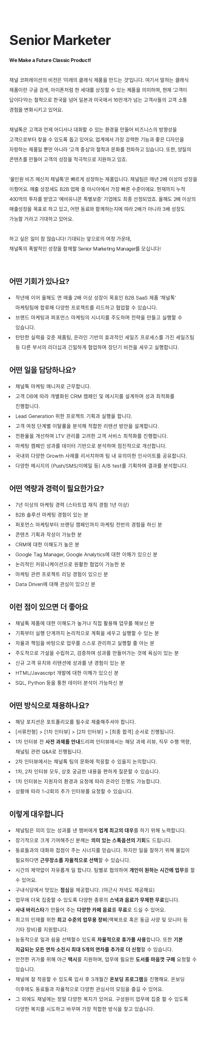 채널코퍼레이션 Senior Marketer (Senior Marketing Manager 채용) 채용공고