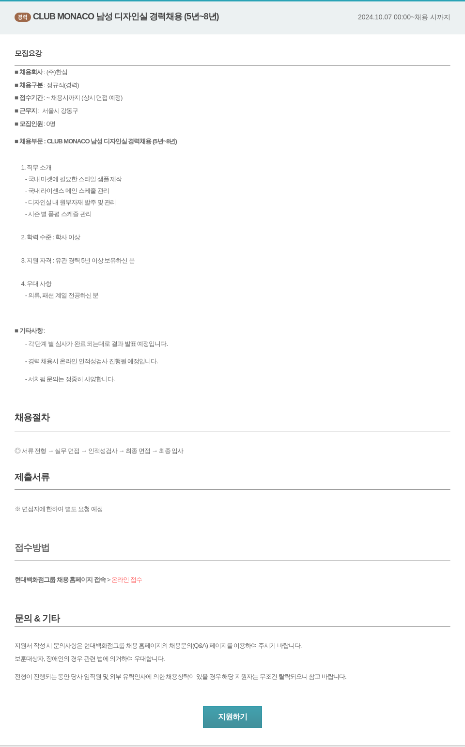 한샘 CLUB MONACO 남성 디자인 실 경력 채용 (5년 ~ 8년) 채용공고
