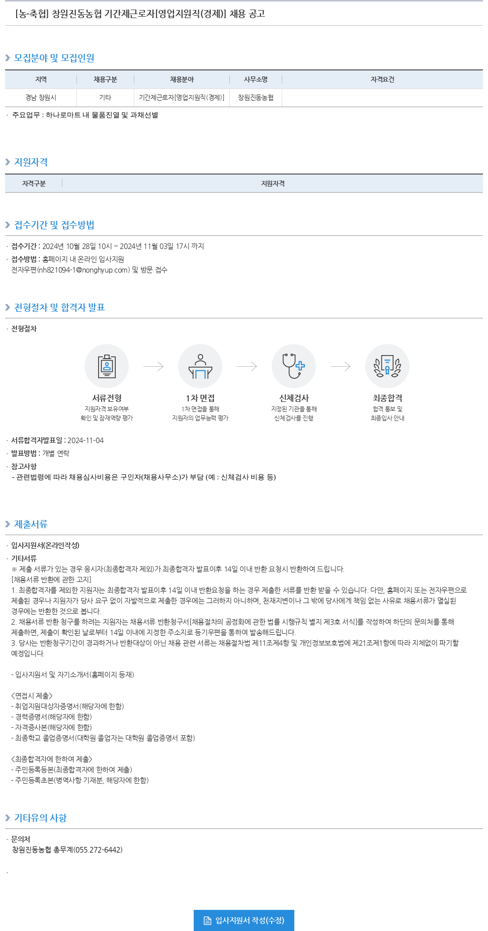 농업협동조합중앙회 창원 진동 농협 기간제 근로자 [영업 지원직(경제)] 채용 공고 채용공고