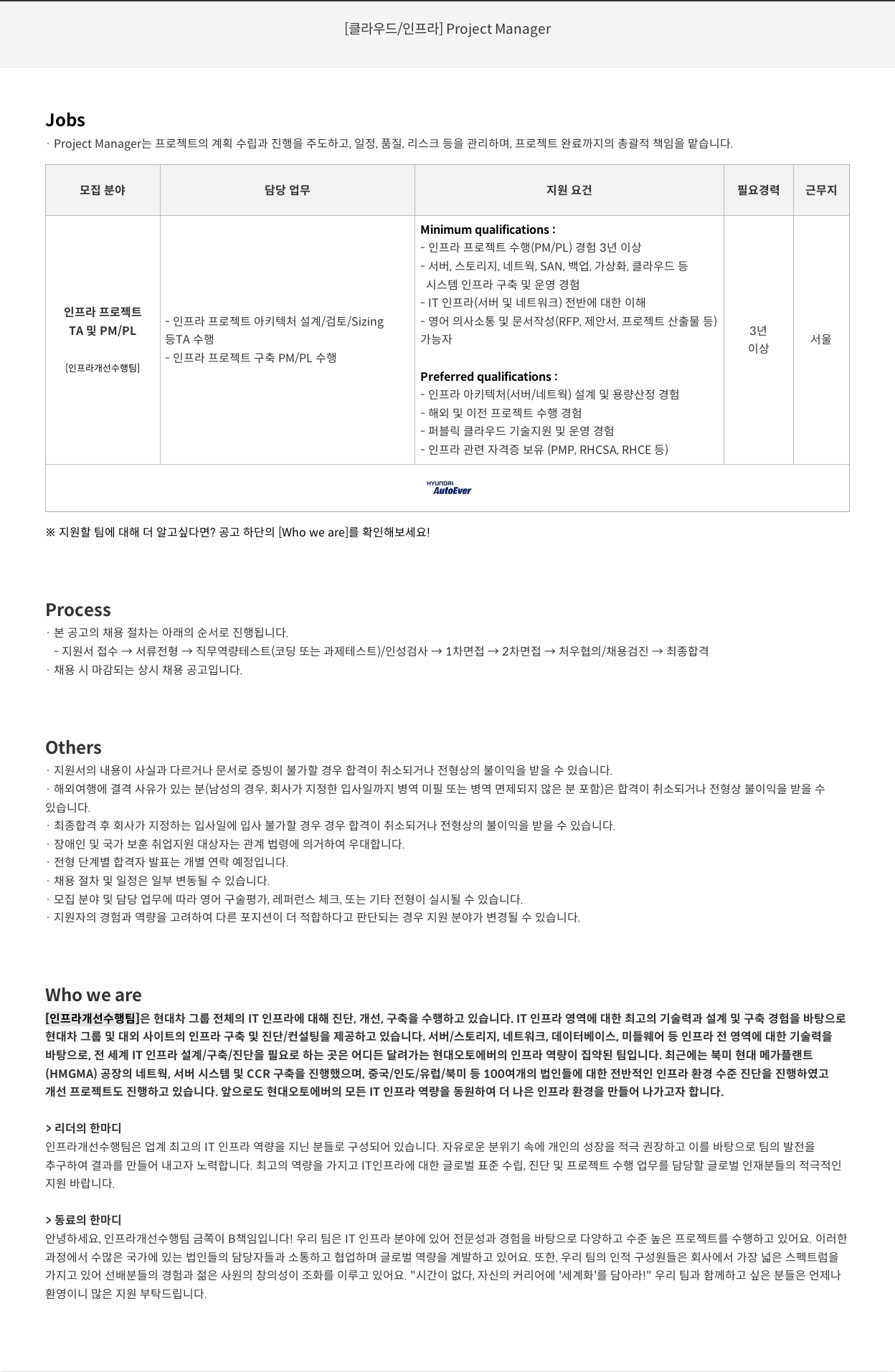 현대오토에버 [클라우드 / 인프라] Project Manager 채용공고