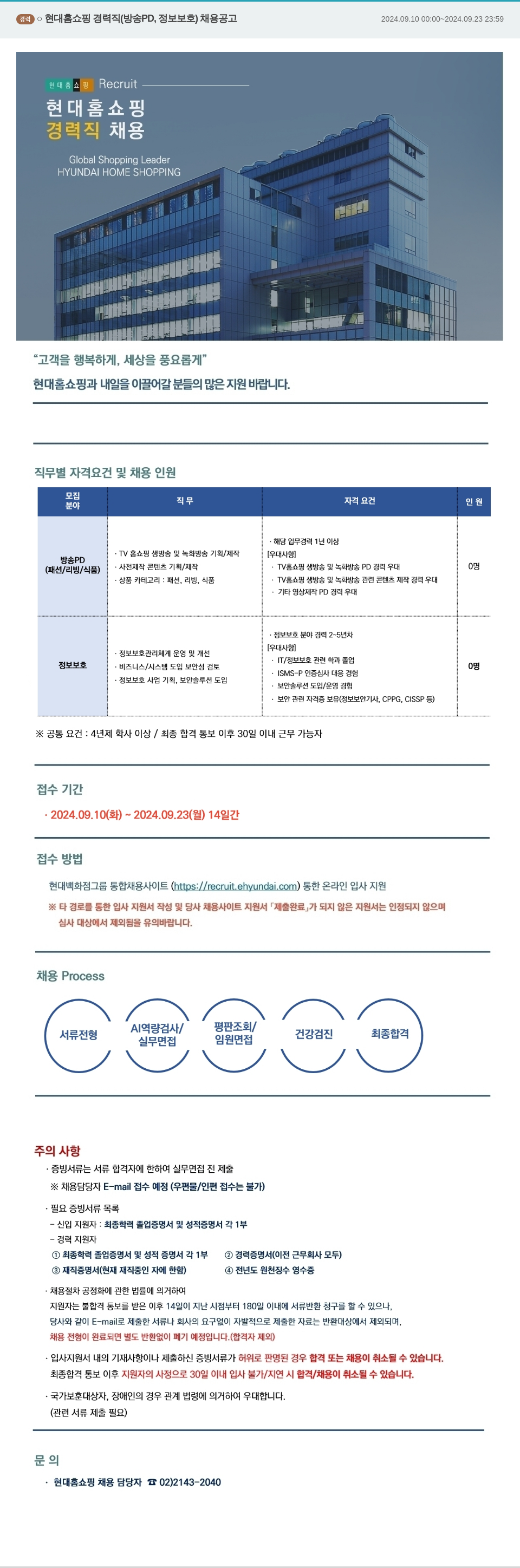 현대홈쇼핑 현대 홈쇼핑 경력직 (방송 PD, 정보보호) 채용 공고 채용공고