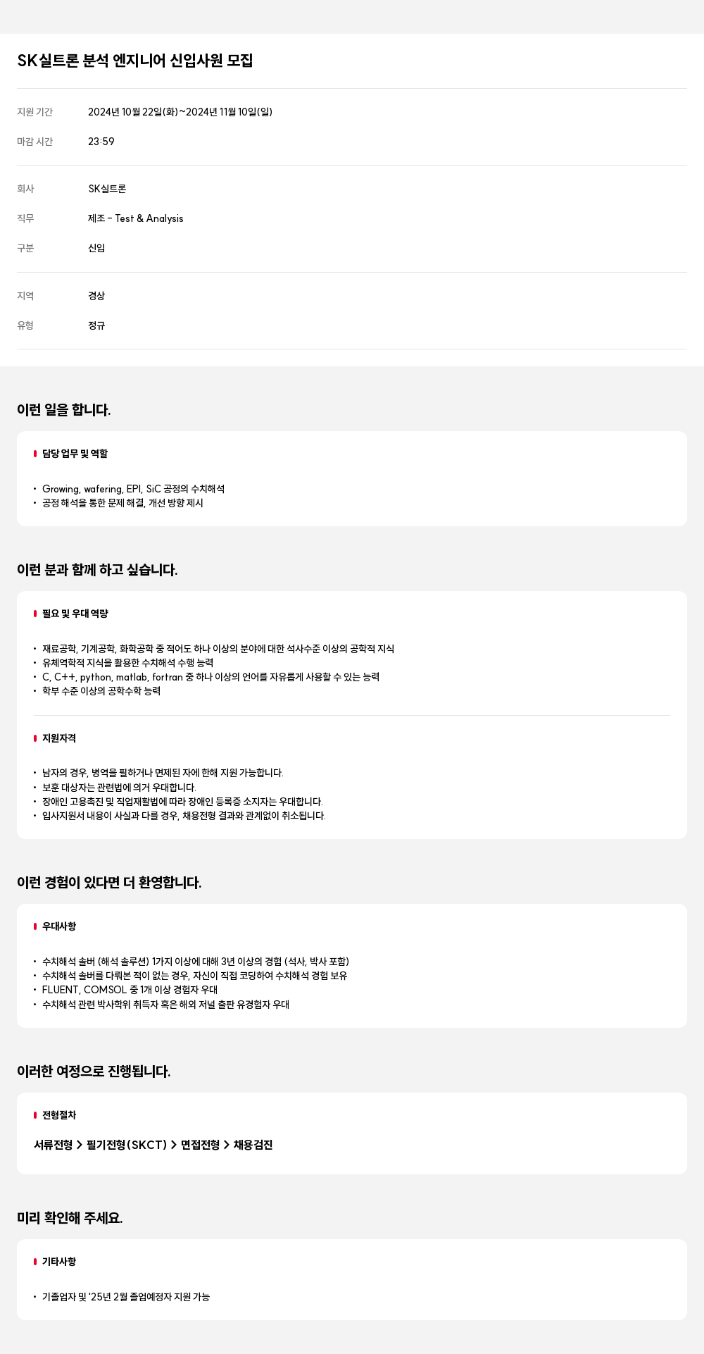 SK실트론 SK 실트론 분석 엔지니어 신입 사원 모집 채용공고