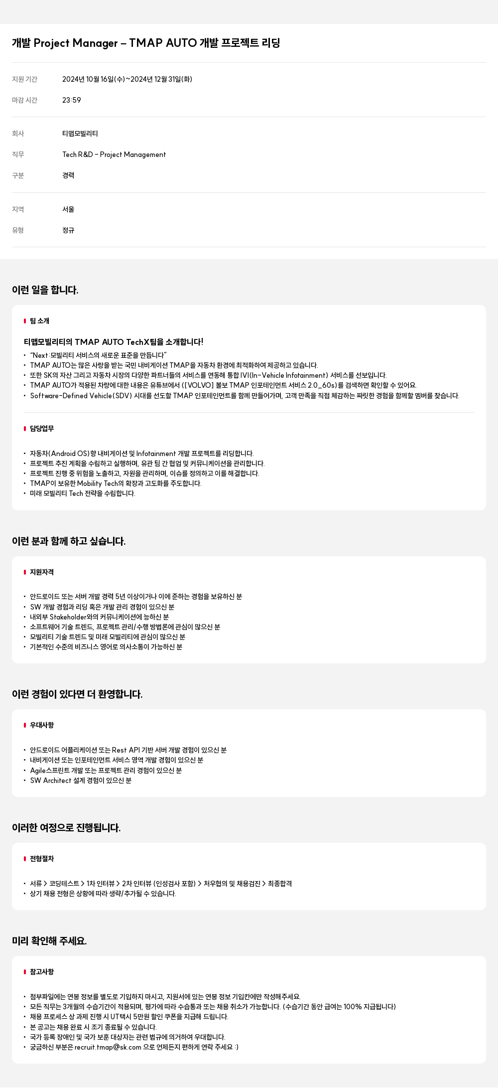 티맵모빌리티 개발 Project Manager - TMAP AUTO 개발 프로젝트 리딩 채용공고