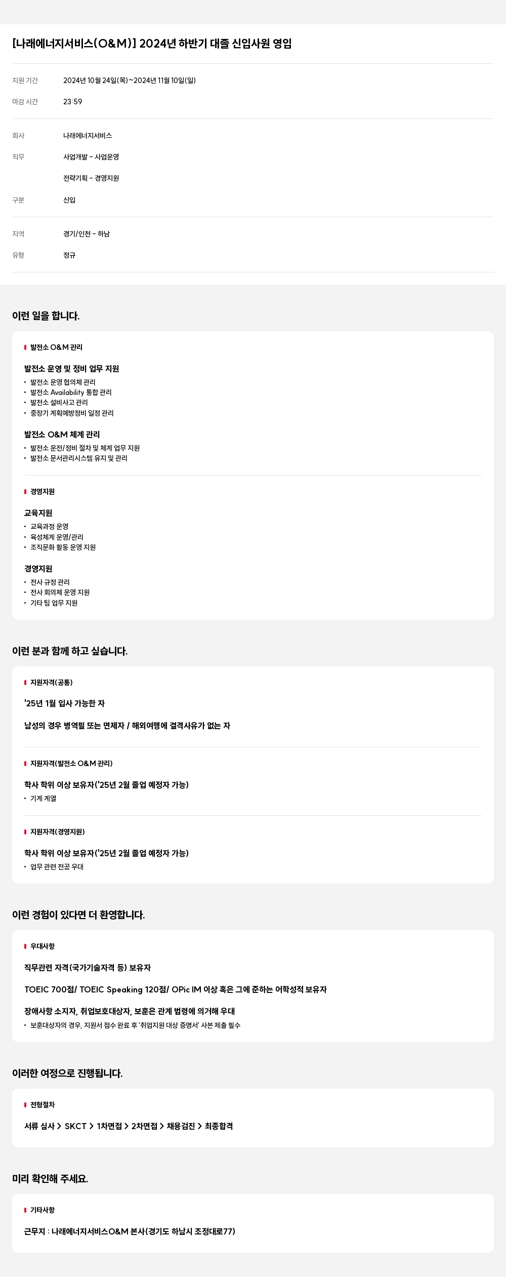 나래에너지서비스 2024년 하반기 대졸 신입 사원 영입 채용공고