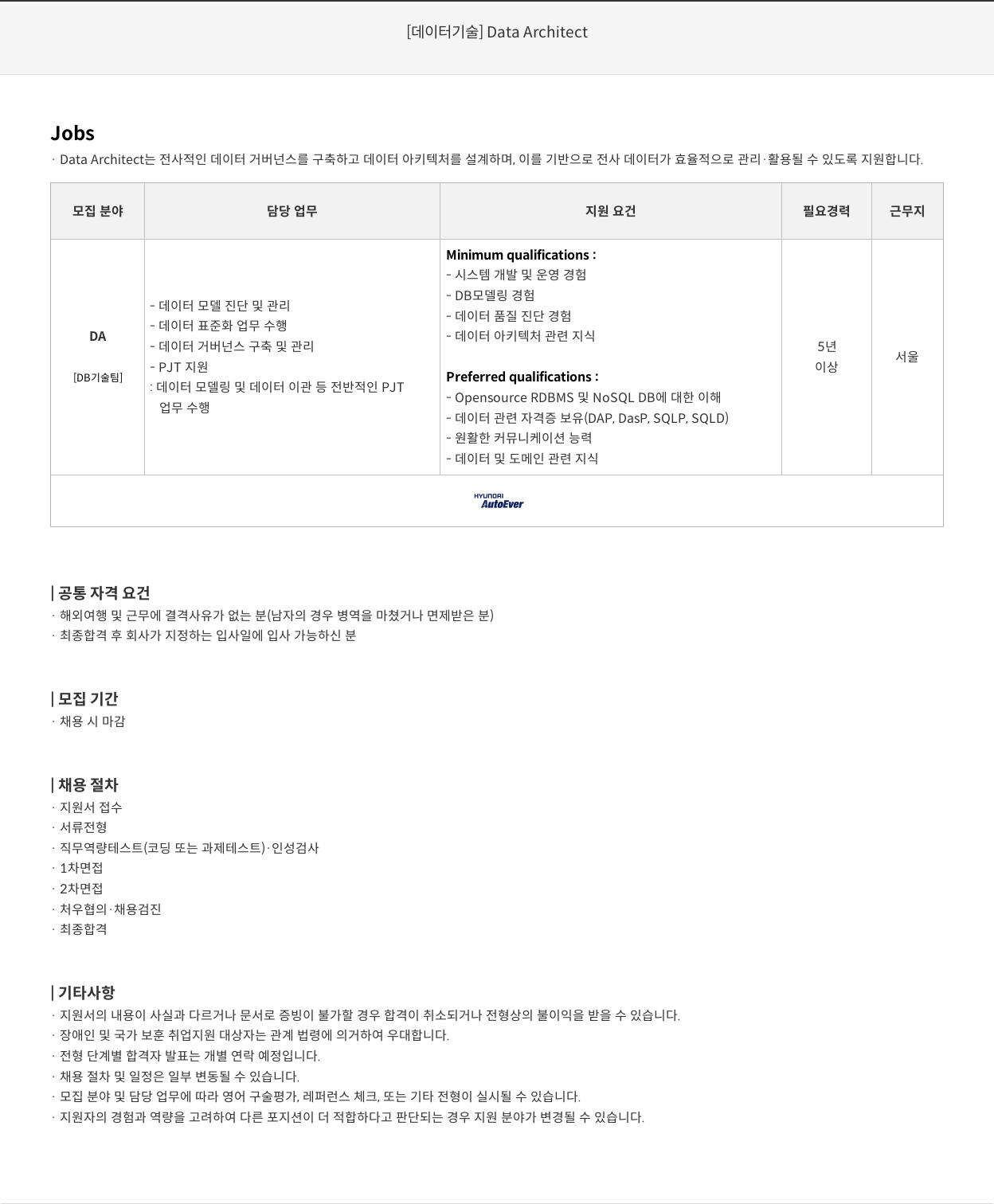 현대오토에버 [데이터 기술] Data Architect 채용공고