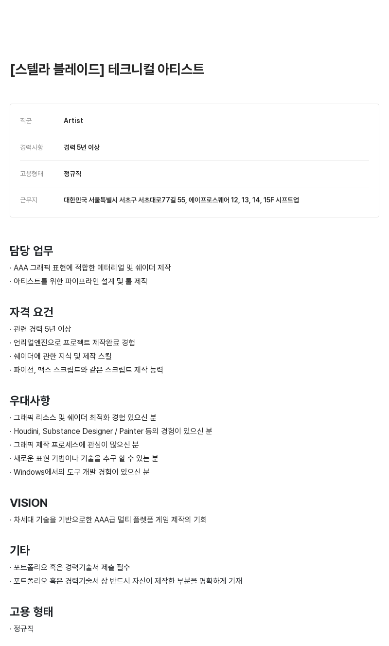 시프트업 [스텔라 블레이드] 테크니컬 아티스트 채용공고