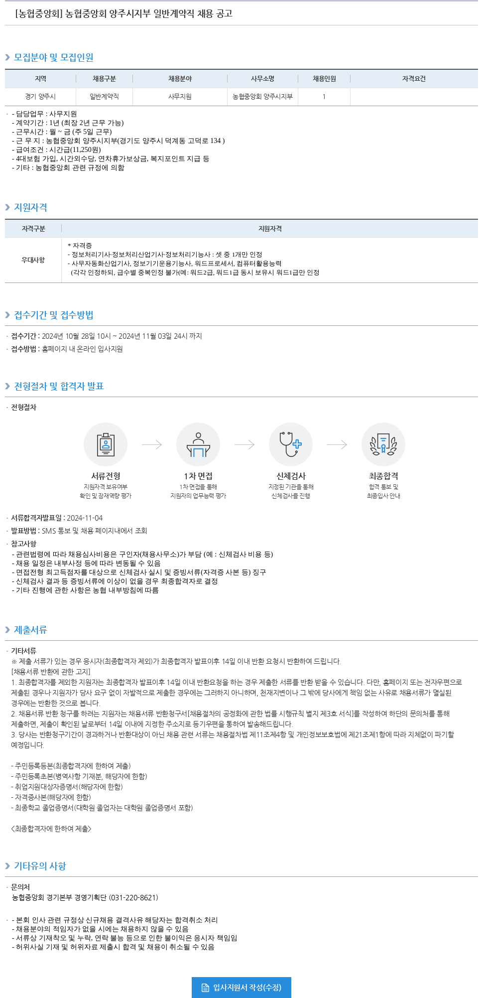 농업협동조합중앙회 농협 중앙회 양주시 지부 일반 계약직 채용 공고 채용공고