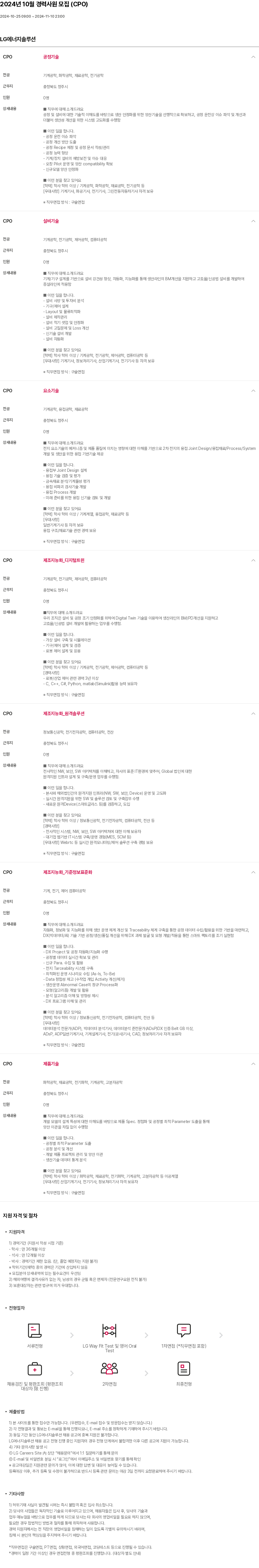 LG에너지솔루션 2024년 10월 경력 사원 모집 (CPO) 채용공고