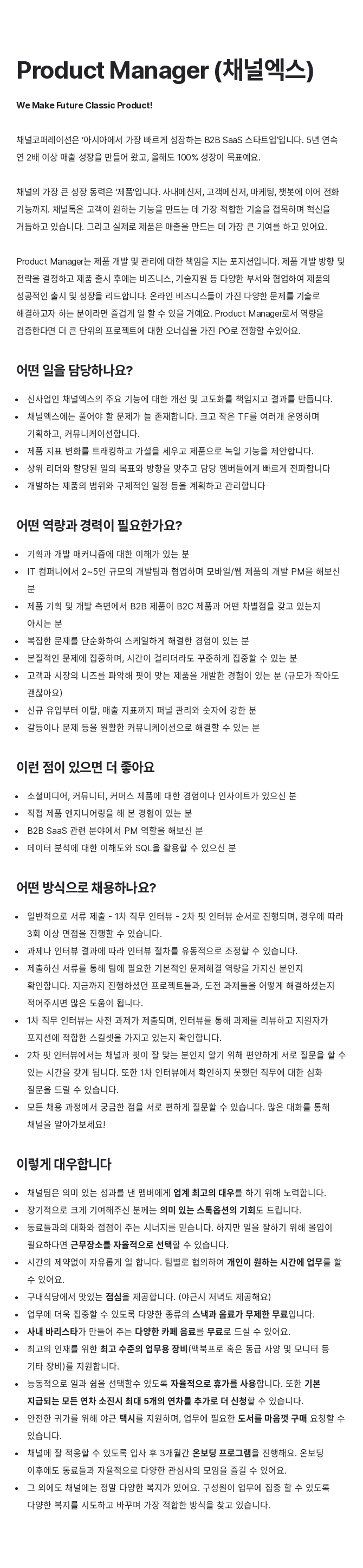 채널코퍼레이션 Product Manager (채널 엑스) 채용공고
