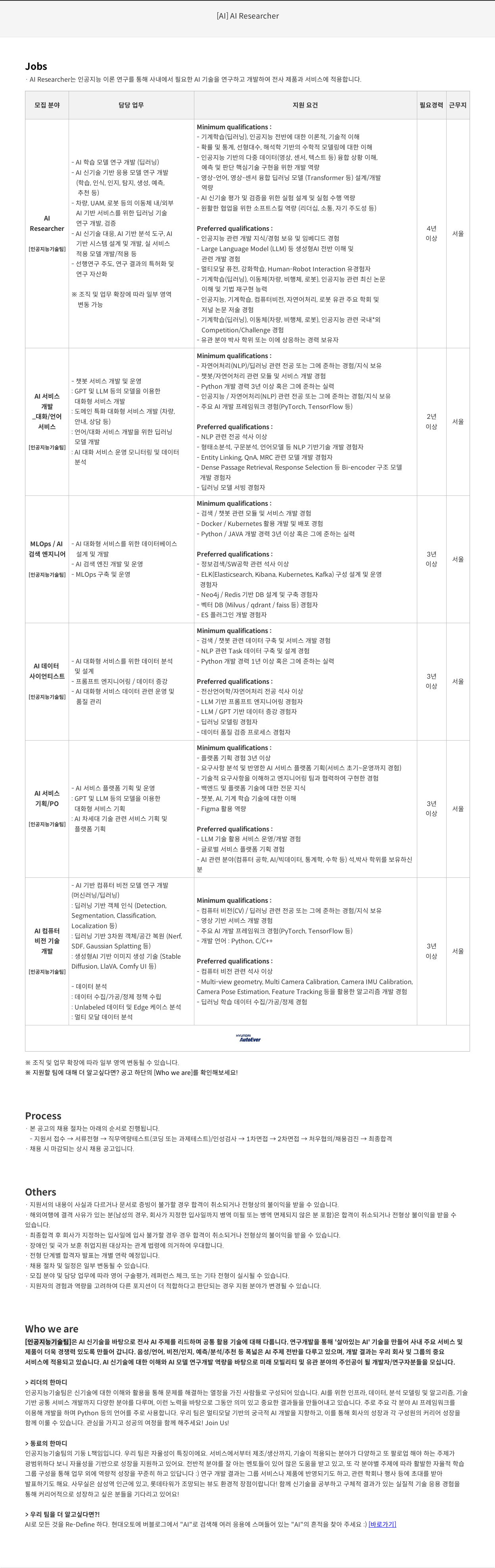 현대오토에버 인공지능(AI) 기술팀 연구개발/서비스/기획 등 AI 분야 채용 채용공고