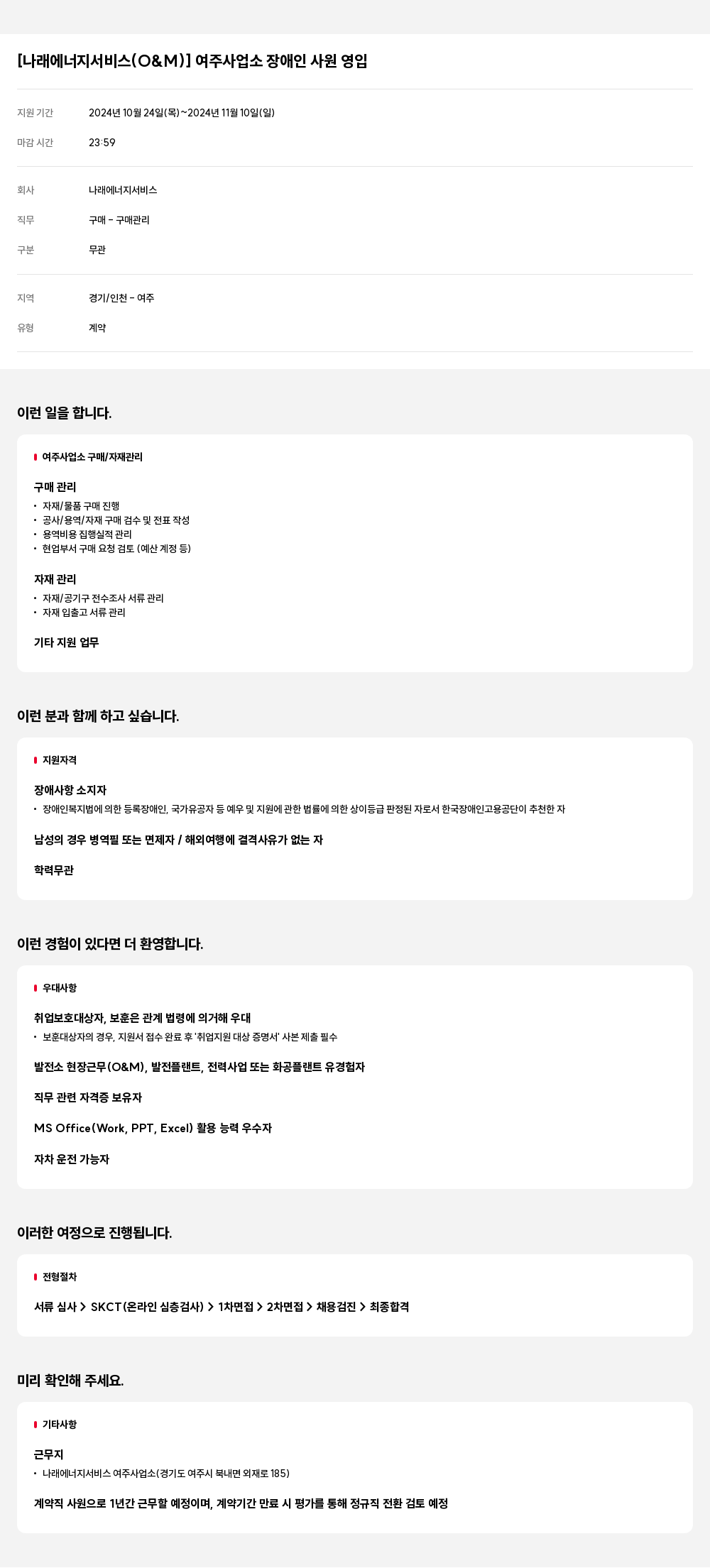 나래에너지서비스 [나래 에너지 서비스 (O&M)] 여주 사업소 장애인 사원 영입 채용공고