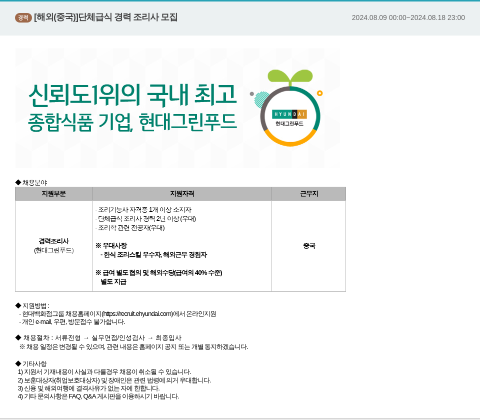 현대그린푸드 경력 [해외(중국)] 단체 급식 경력 조리사 모집 채용공고