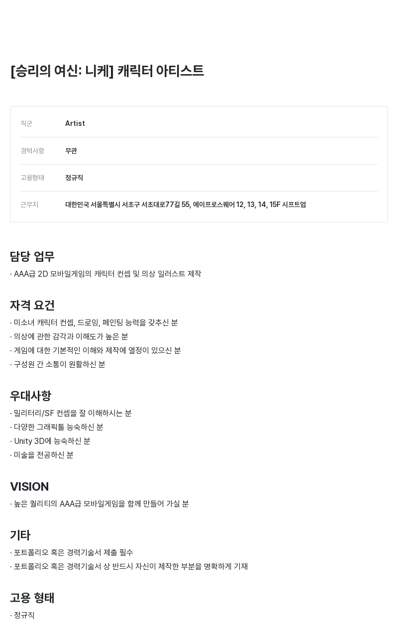 시프트업 [승리의 여신: 니케] 캐릭터 아티스트 채용공고