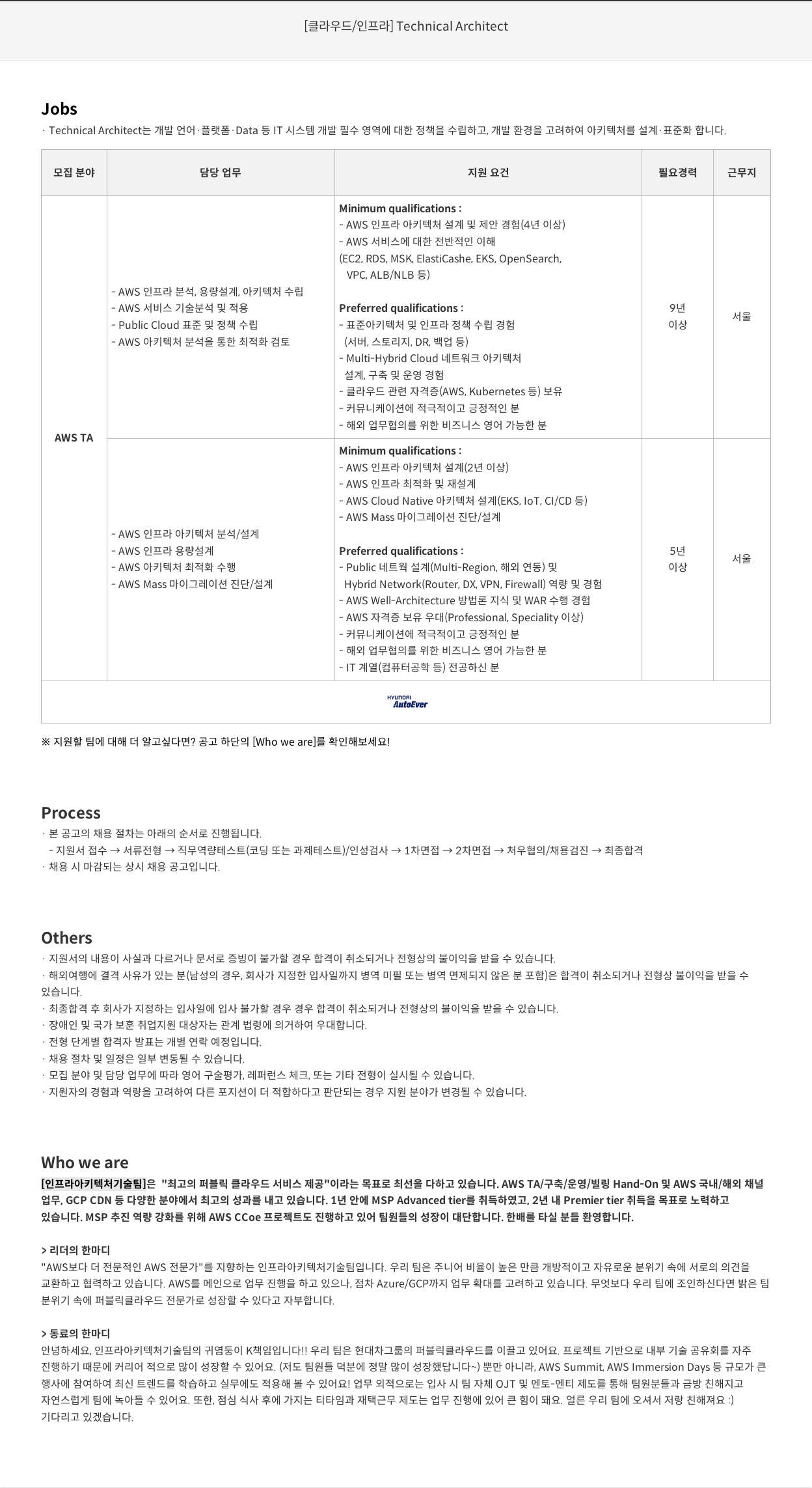 현대오토에버 [클라우드 / 인프라] Technical Architect 채용 채용공고