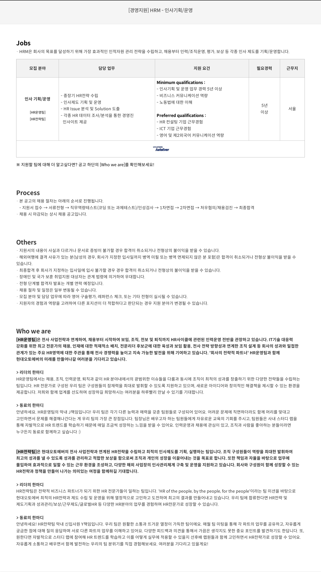 현대오토에버 [경영 지원] HRM - 인사 기획 / 운영 채용공고