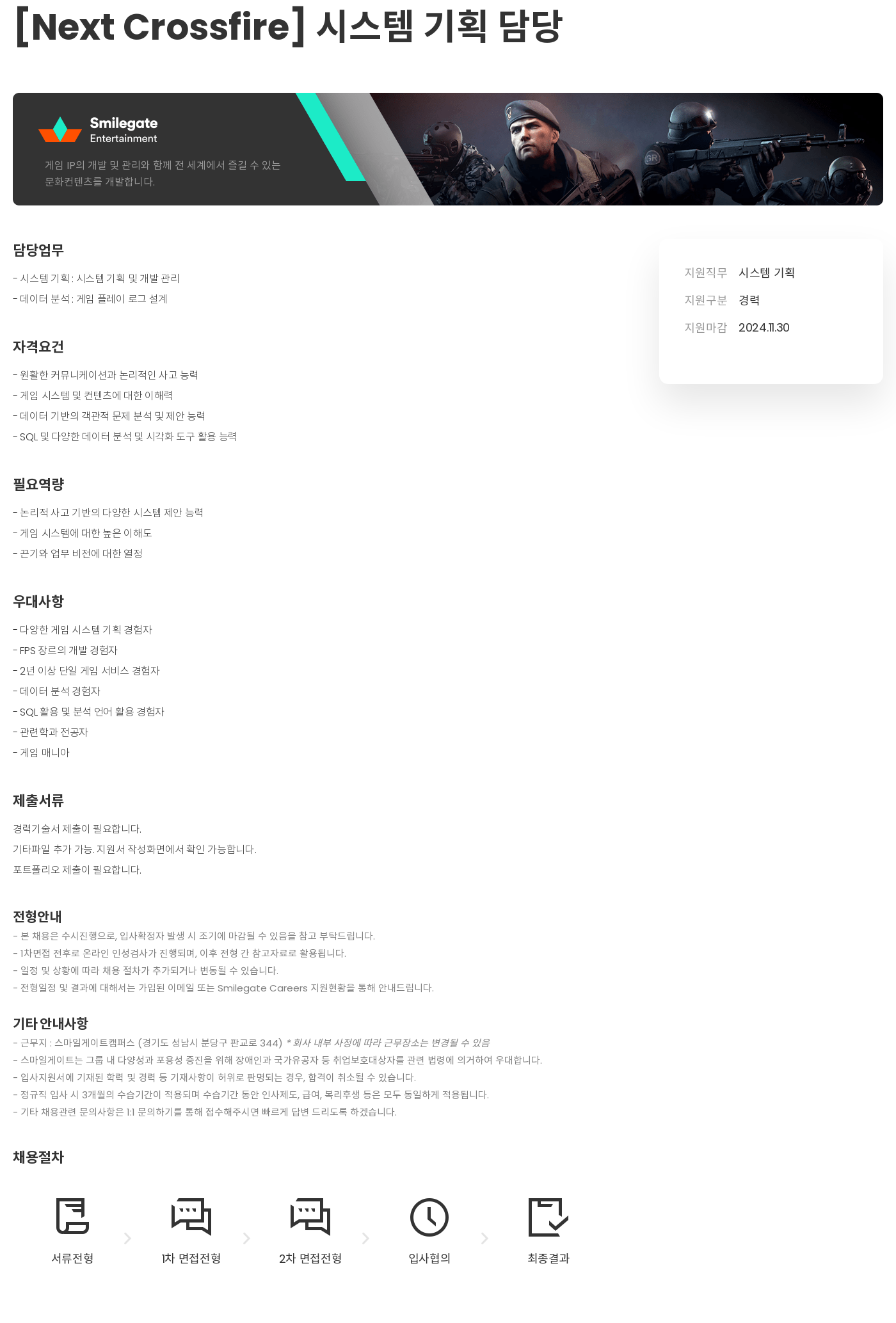 스마일게이트 캠퍼스 지점 [Next Crossfire] 시스템 기획 채용공고