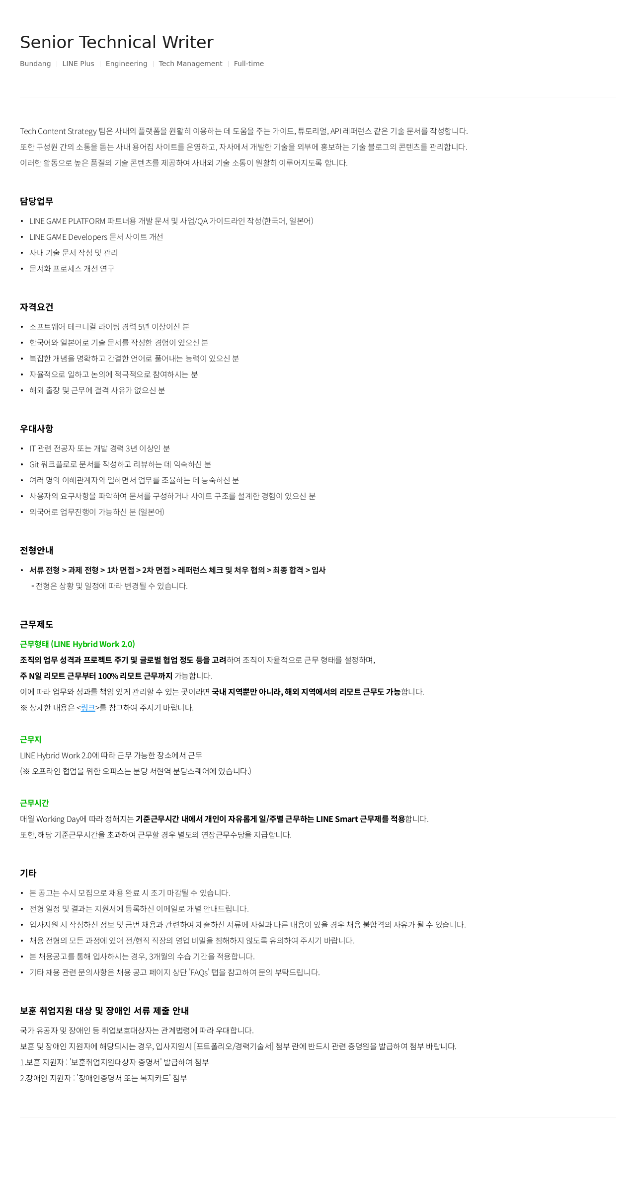 라인플러스 Senior Technical Writer 채용공고