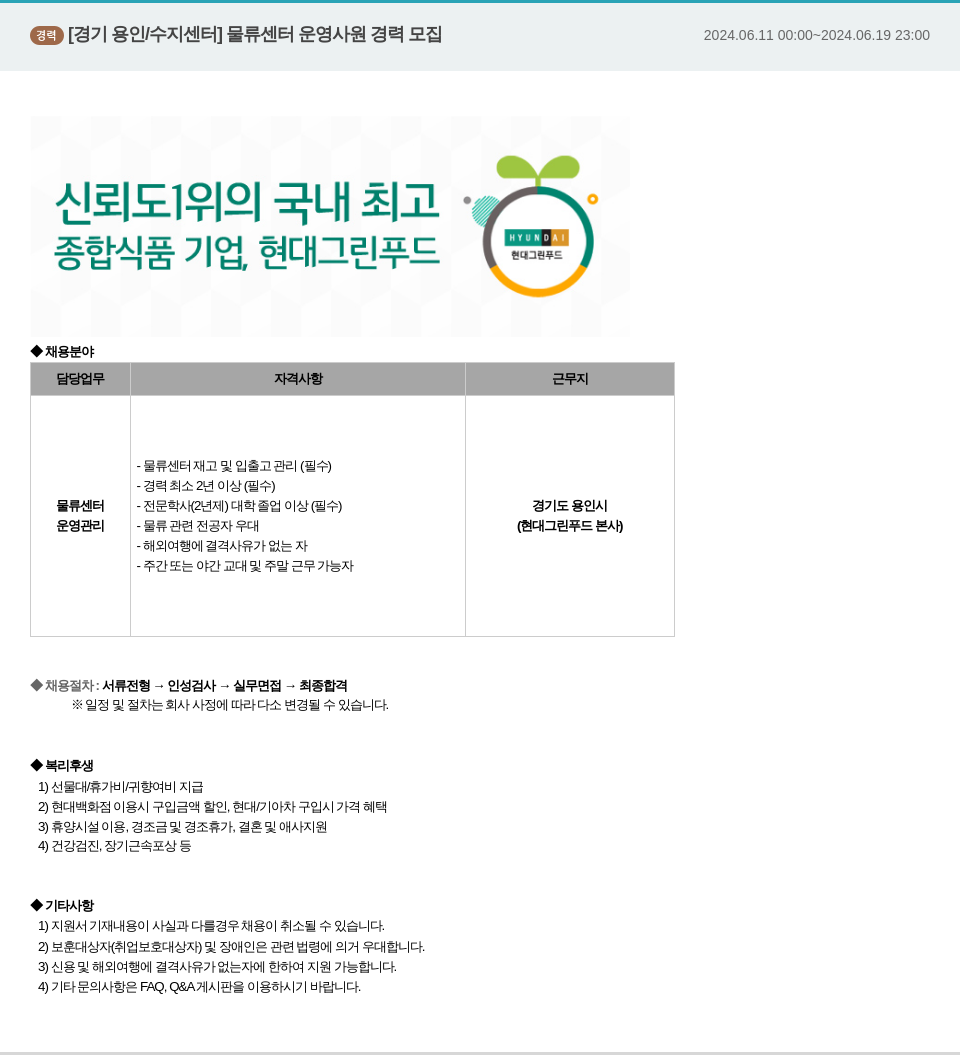 현대그린푸드 [경기 용인 / 수지 센터] 물류 센터 운영 사원 경력 모집 채용공고
