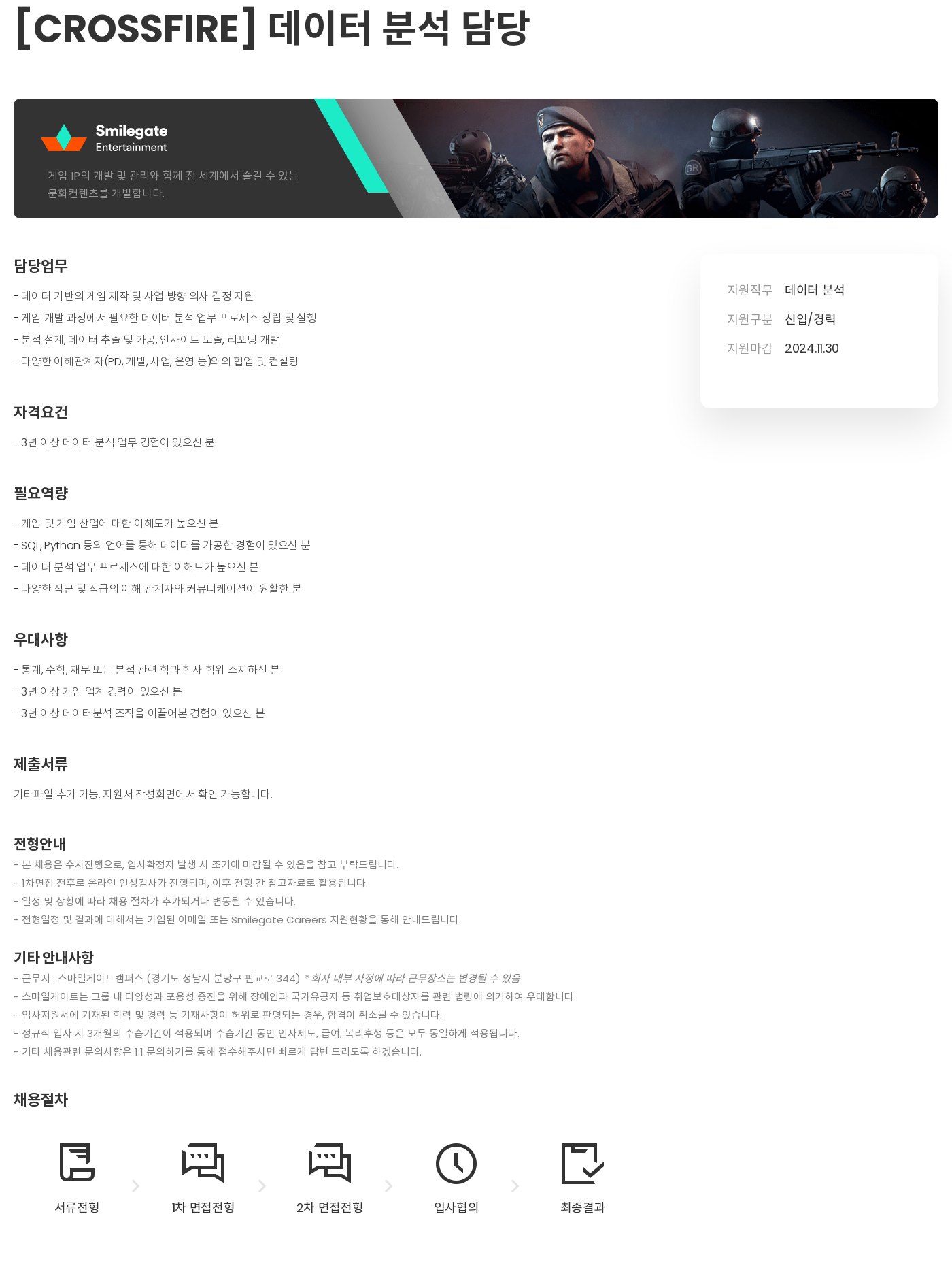 스마일게이트 캠퍼스 지점 [CROSSFIRE] 데이터 분석 담당 채용공고