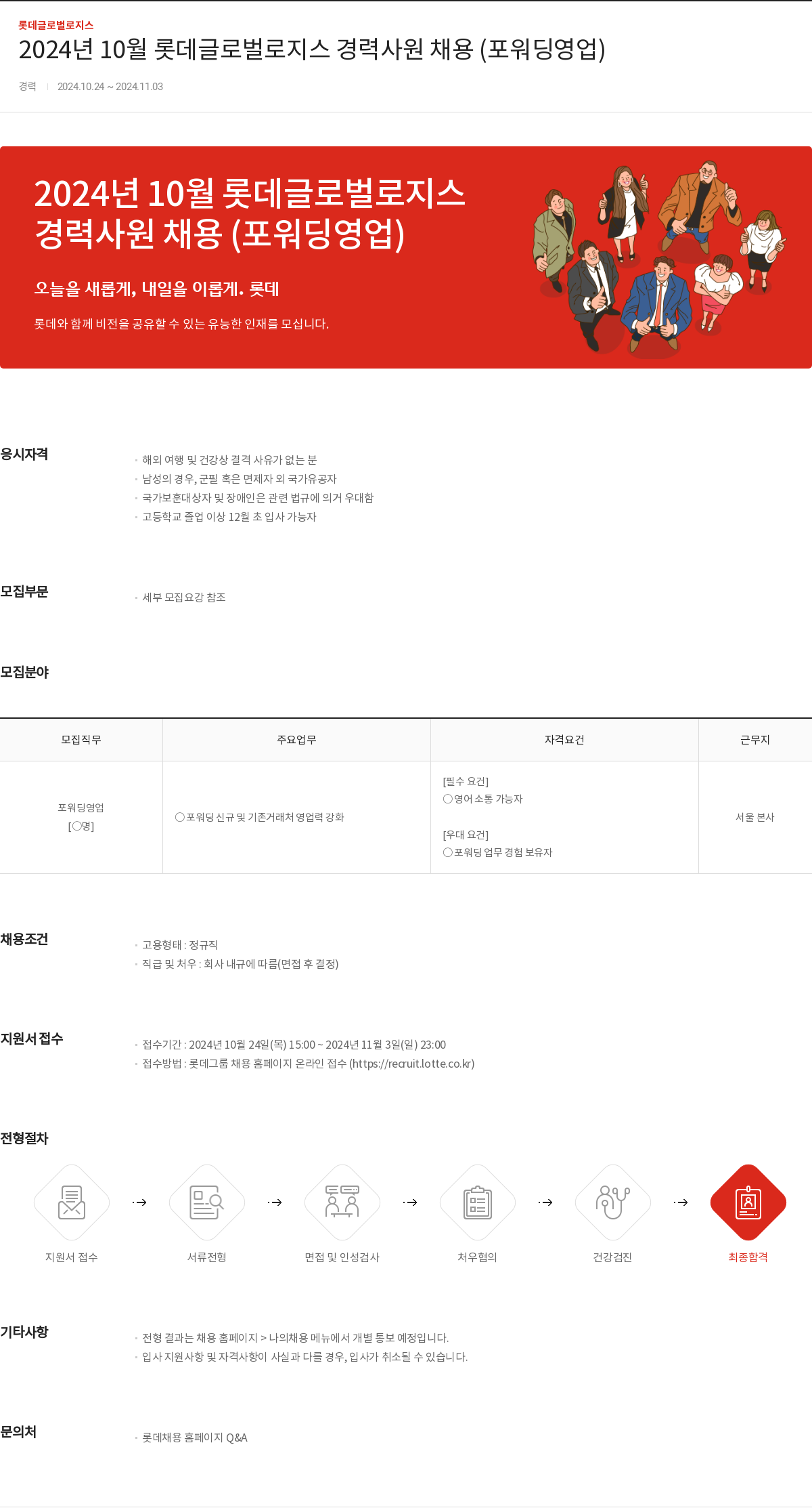 롯데글로벌로지스 2024년 10월 롯데 글로벌 로지스 경력 사원 채용 (포워딩 영업) 채용공고