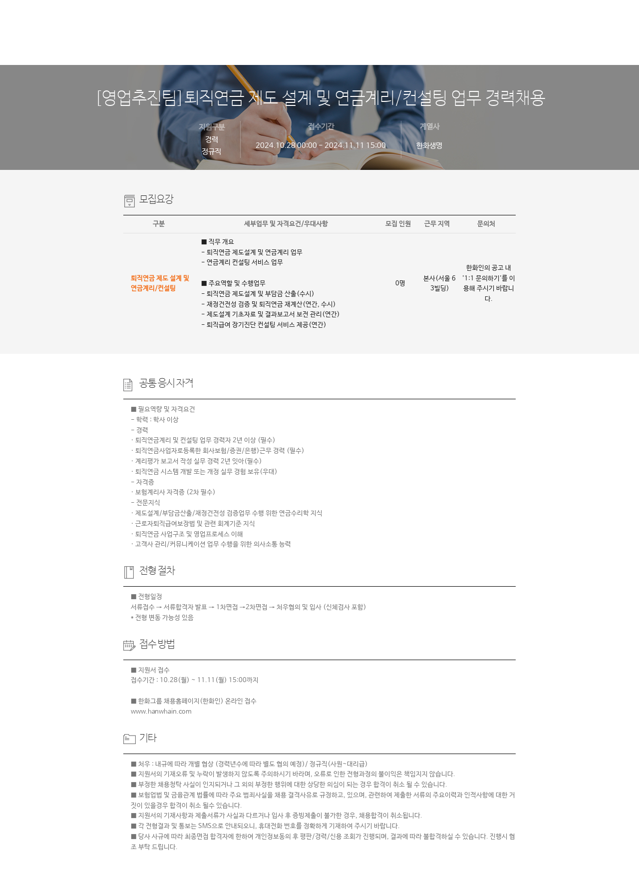 한화생명보험 [영업 추진팀] 퇴직 연금 제도 설계 및 연금 계리 / 컨설팅 업무 경력 채용 채용공고