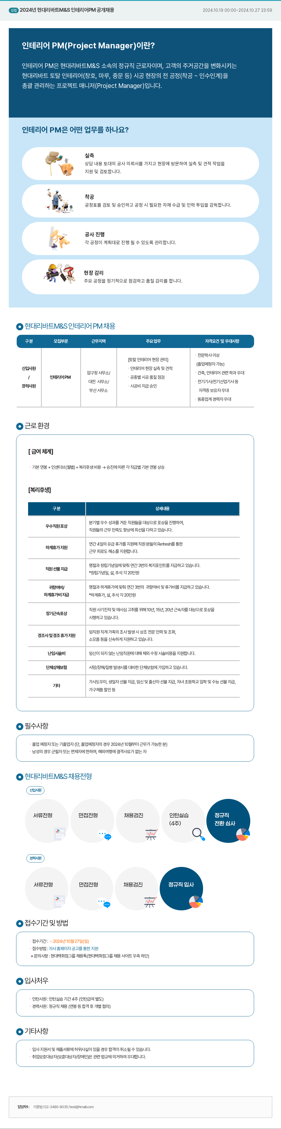 현대리바트 2024년 현대 리바트 M&S 인테리어 PM 공개 채용 채용공고