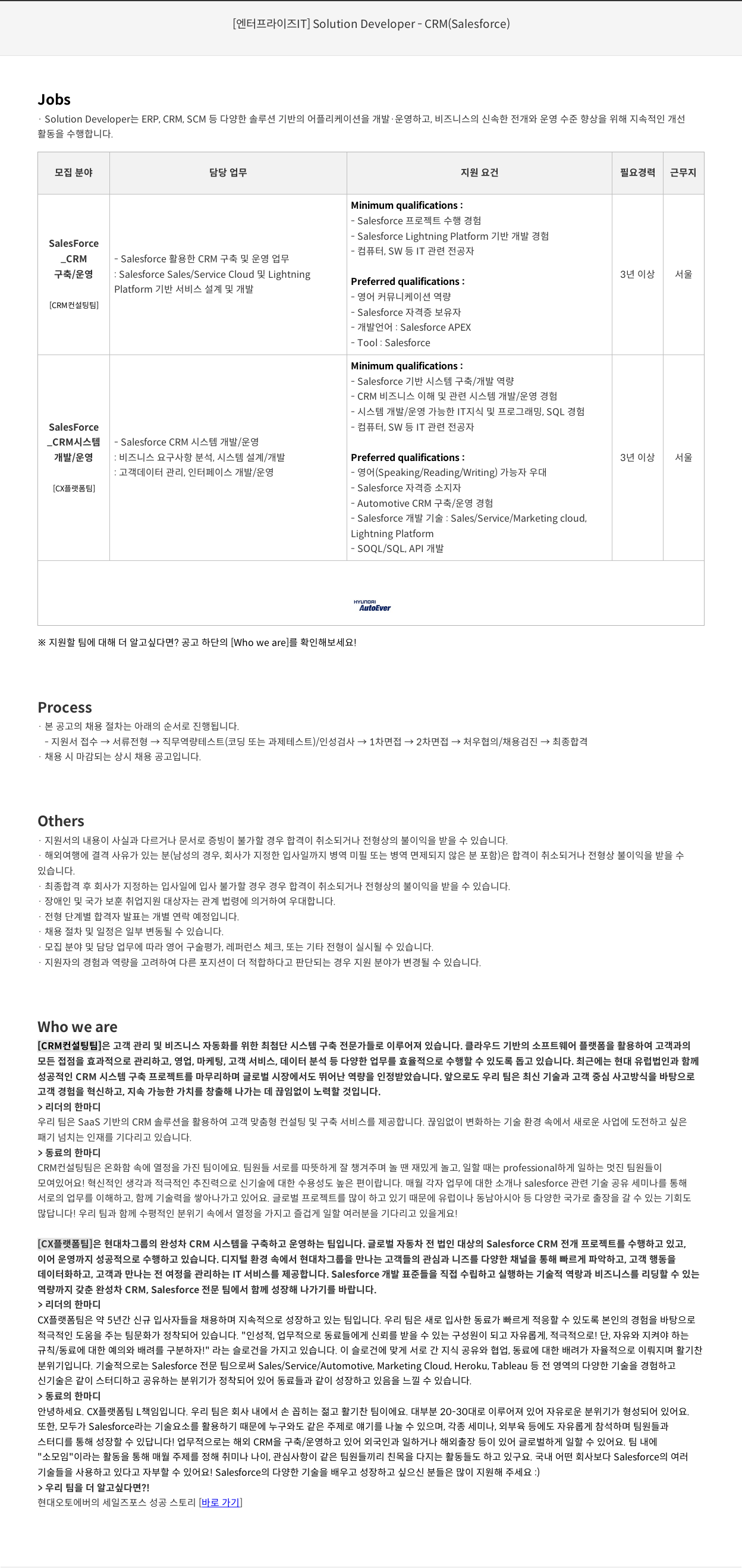 현대오토에버 [엔터프라이즈 IT] Solution Developer - CRM (Salesforce) 채용공고