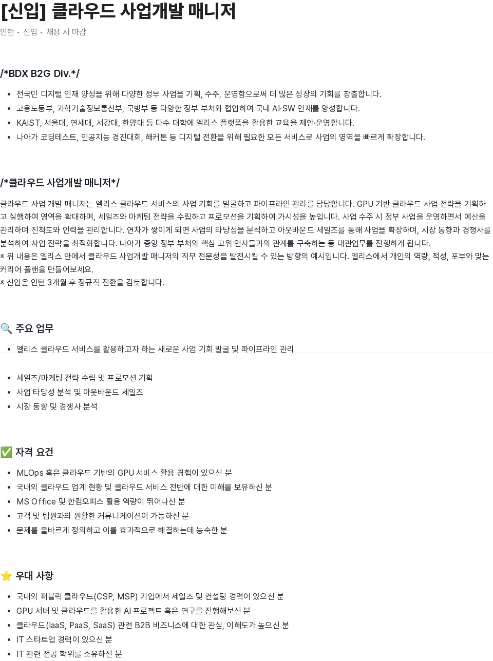 엘리스그룹 [신입] 클라우드 사업 개발 매니저 채용공고