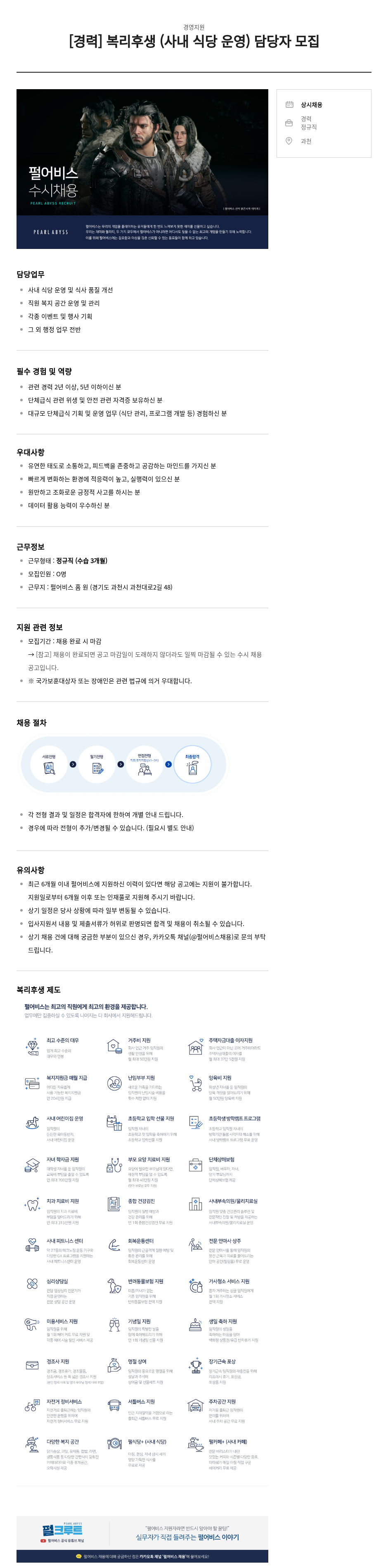 펄어비스 [경력] 복리후생(사내 식당 운영) 담당자 모집 채용공고