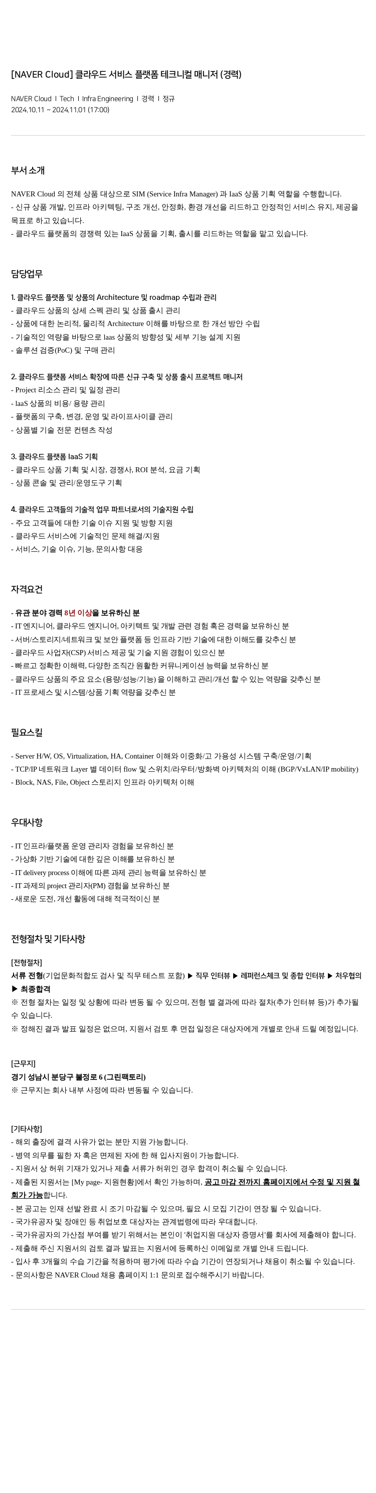 네이버 [NAVER Cloud] 클라우드 서비스 플랫폼 테크니컬 매니저 (경력) 채용공고