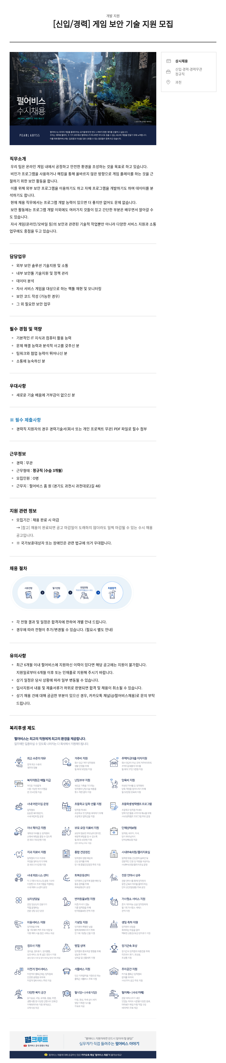 펄어비스 [신입/경력] 게임 보안 기술 지원 모집 채용공고