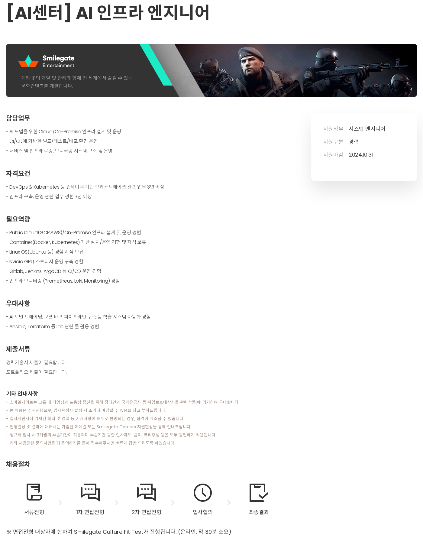 스마일게이트 캠퍼스 지점 [AI 센터] AI 인프라 엔지니어 채용공고