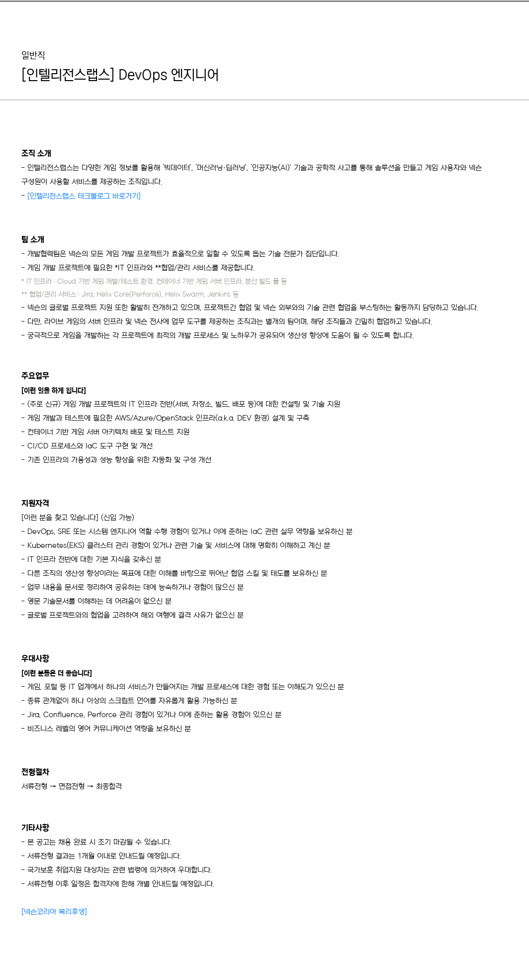 넥슨 [인텔리전스 랩스] DevOps 엔지니어 채용공고