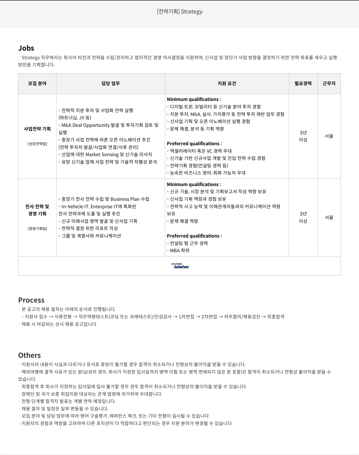 현대오토에버 전략 기획(Strategy) 및 경영 기획 채용 채용공고