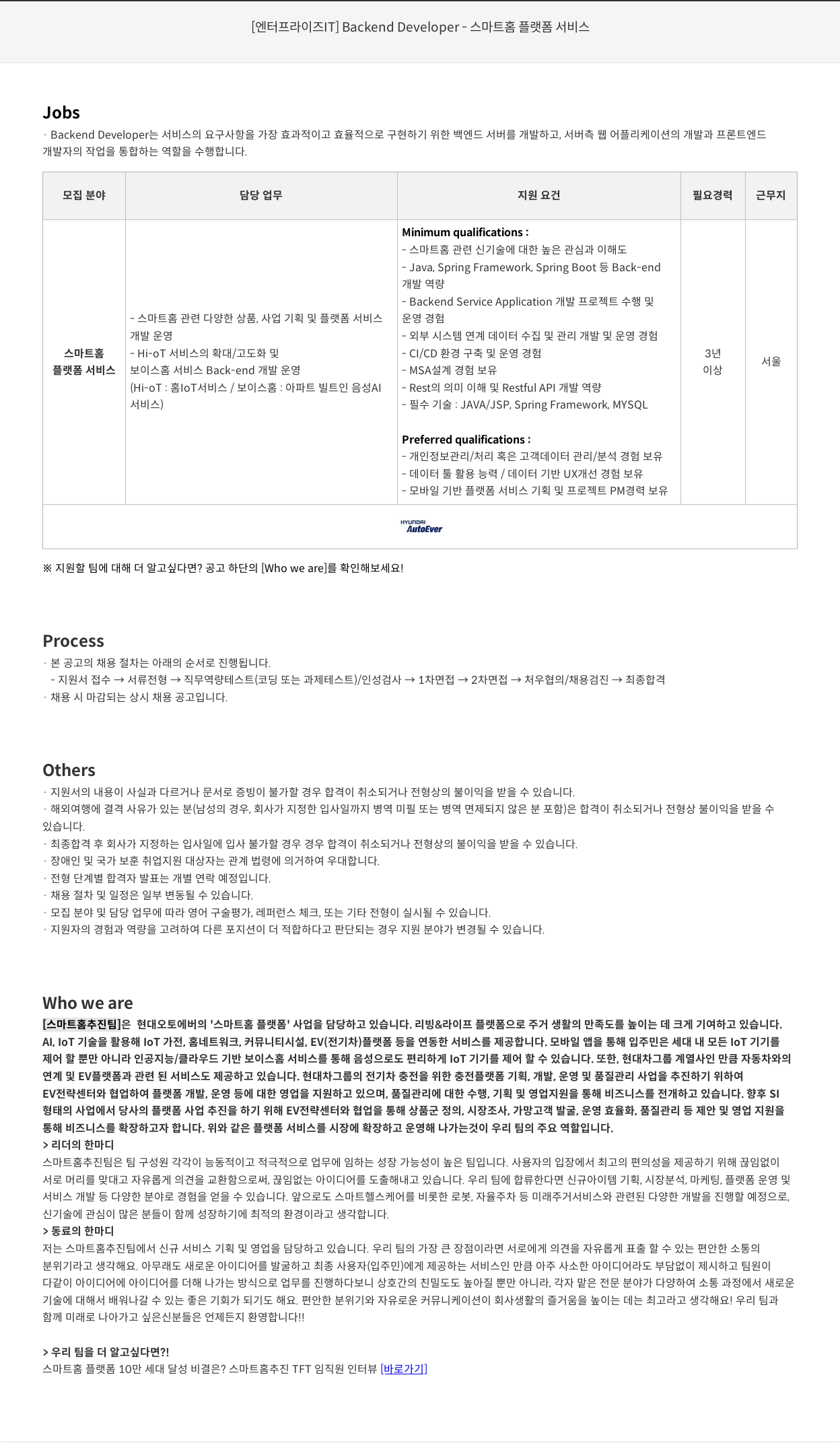 현대오토에버 [엔터프라이즈 IT] Backend Developer – 스마트 홈 플랫폼 서비스 채용공고