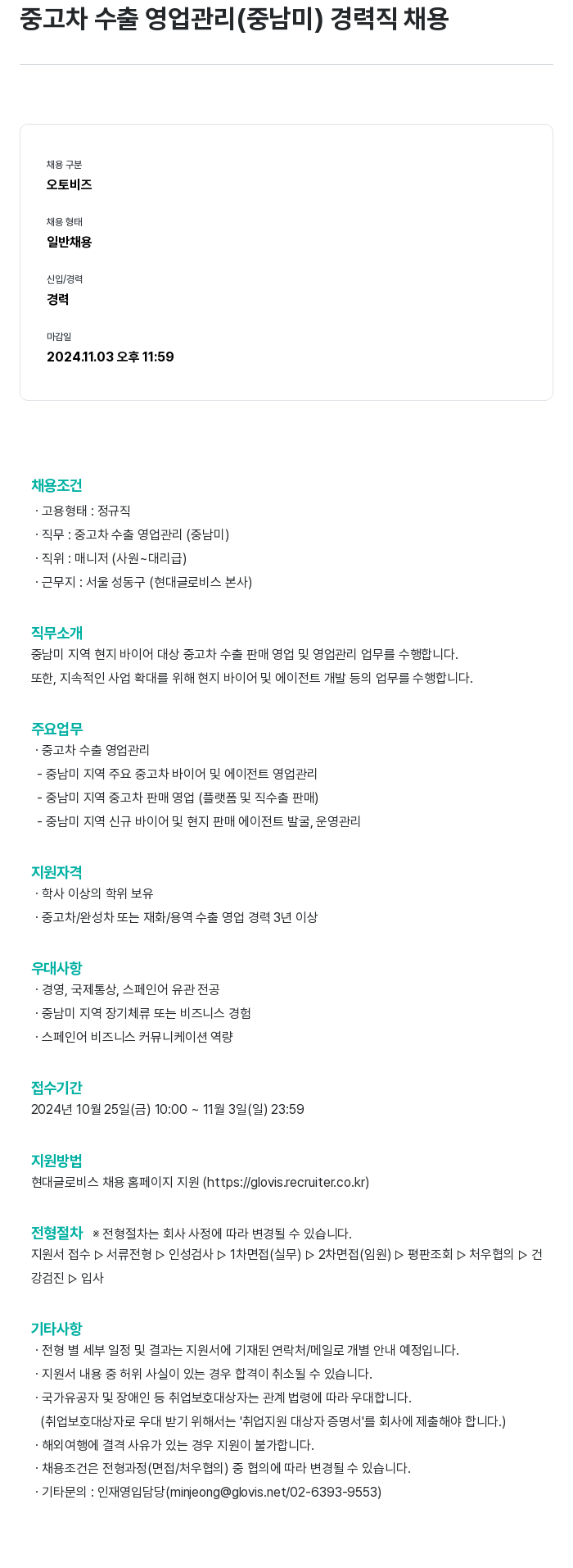 현대글로비스 중고차 수출 영업 관리 (중남미) 경력직 채용 채용공고