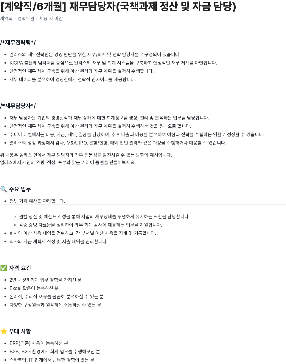 엘리스그룹 [계약직 / 6개월] 재무 담당자 (국책 과제 정산 및 자금 담당) 채용공고