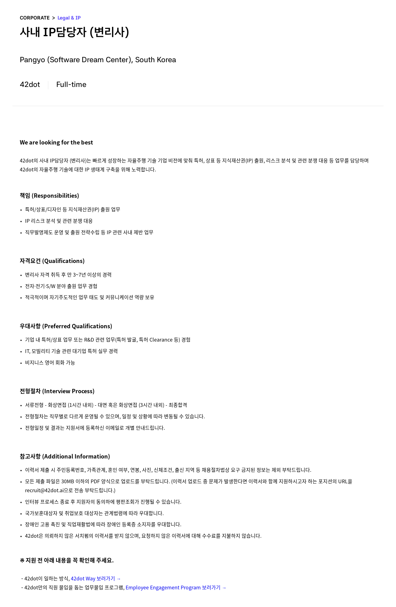 42dot 사내 IP 담당자 (변리사) 채용공고