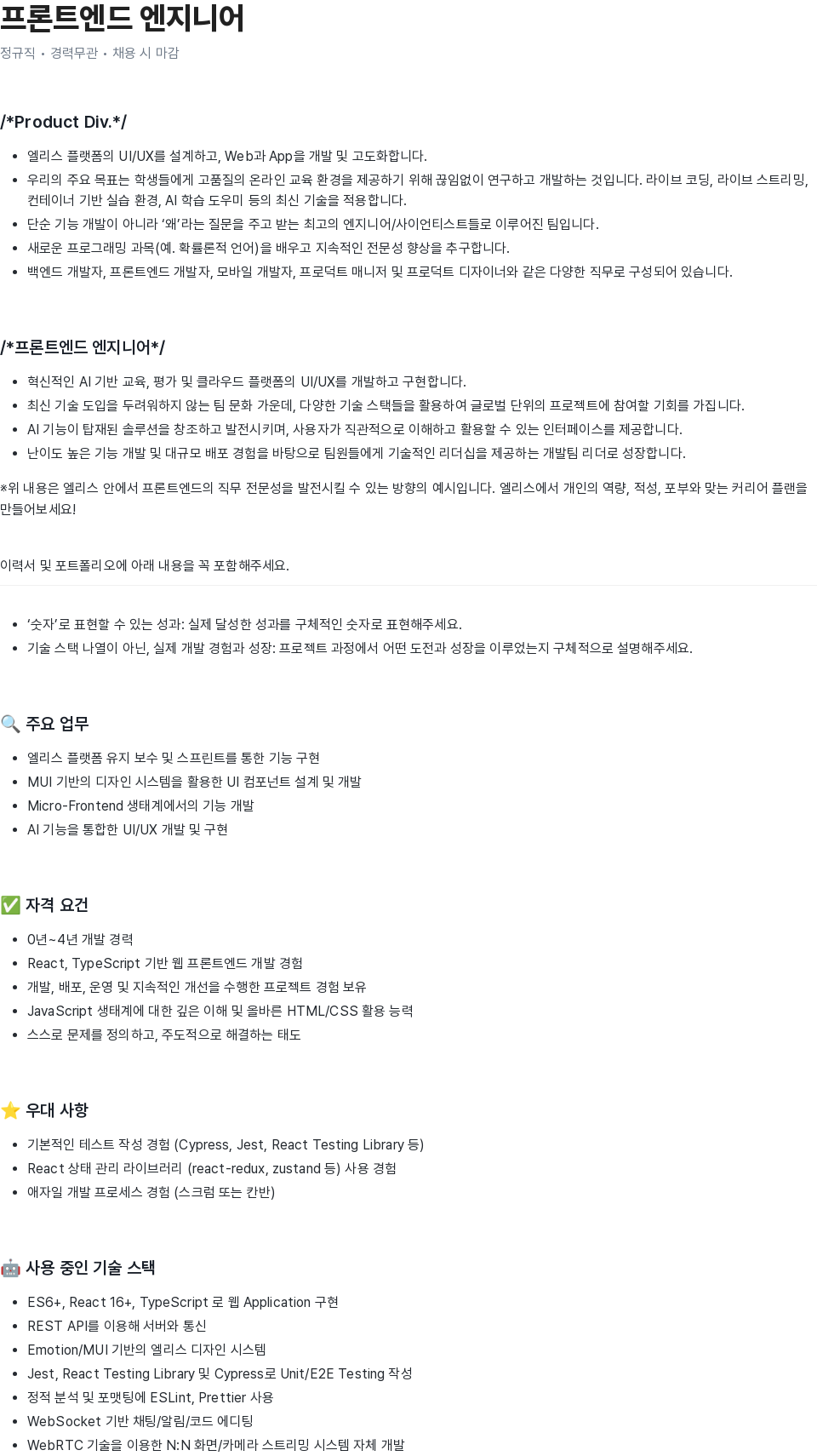 엘리스그룹 프론트 엔드 엔지니어 채용공고