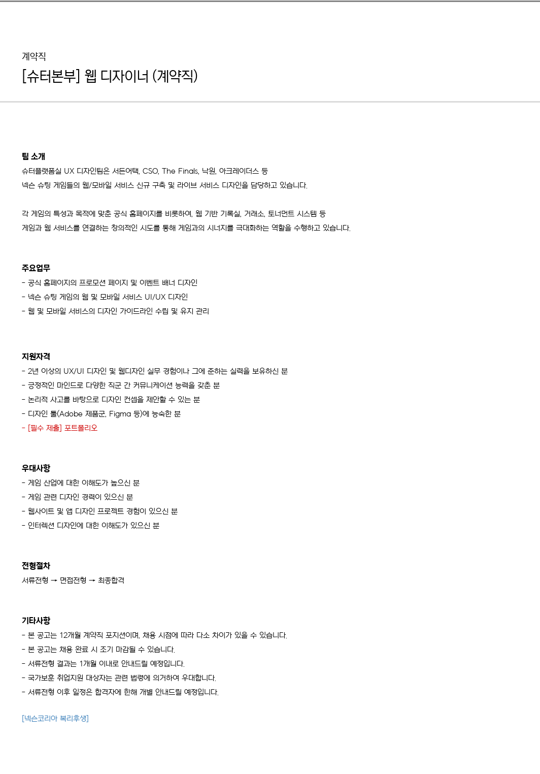 넥슨 [슈터 본부] 웹 디자이너 (계약직) 채용공고