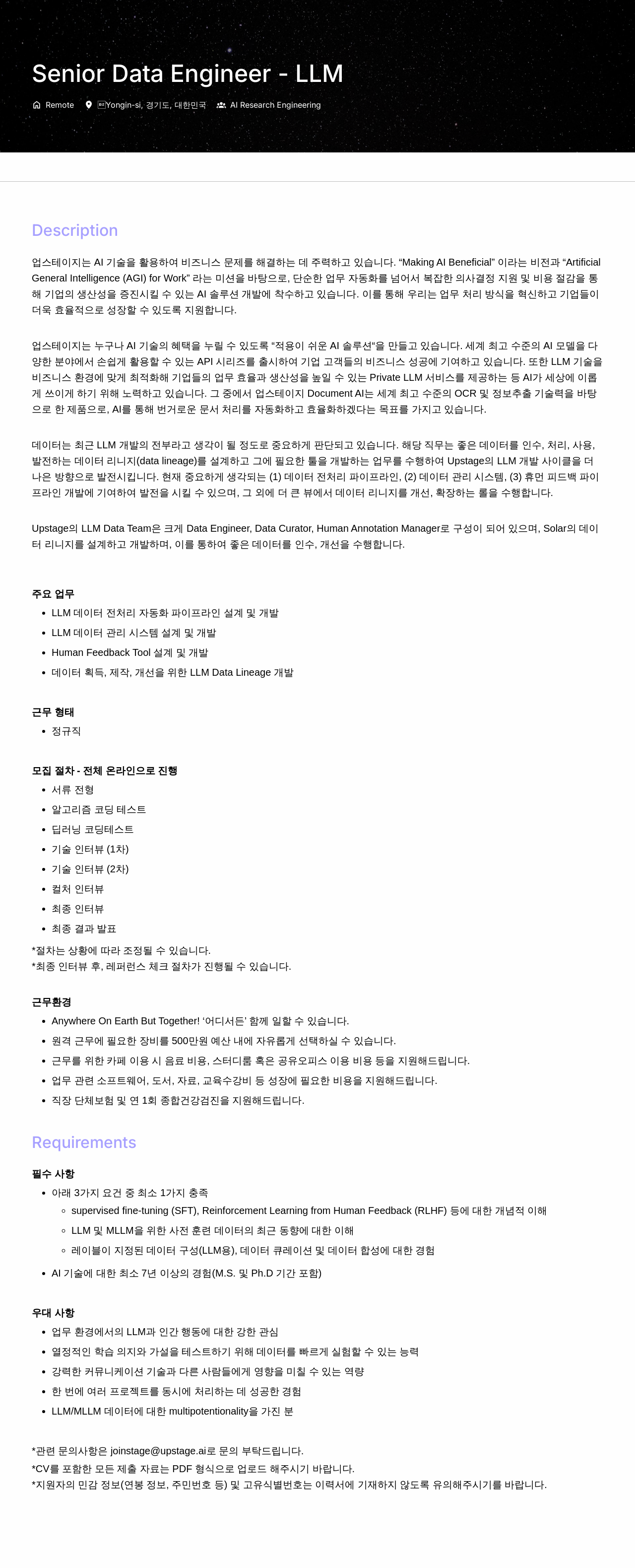 업스테이지 Senior Data Engineer - LLM 채용공고