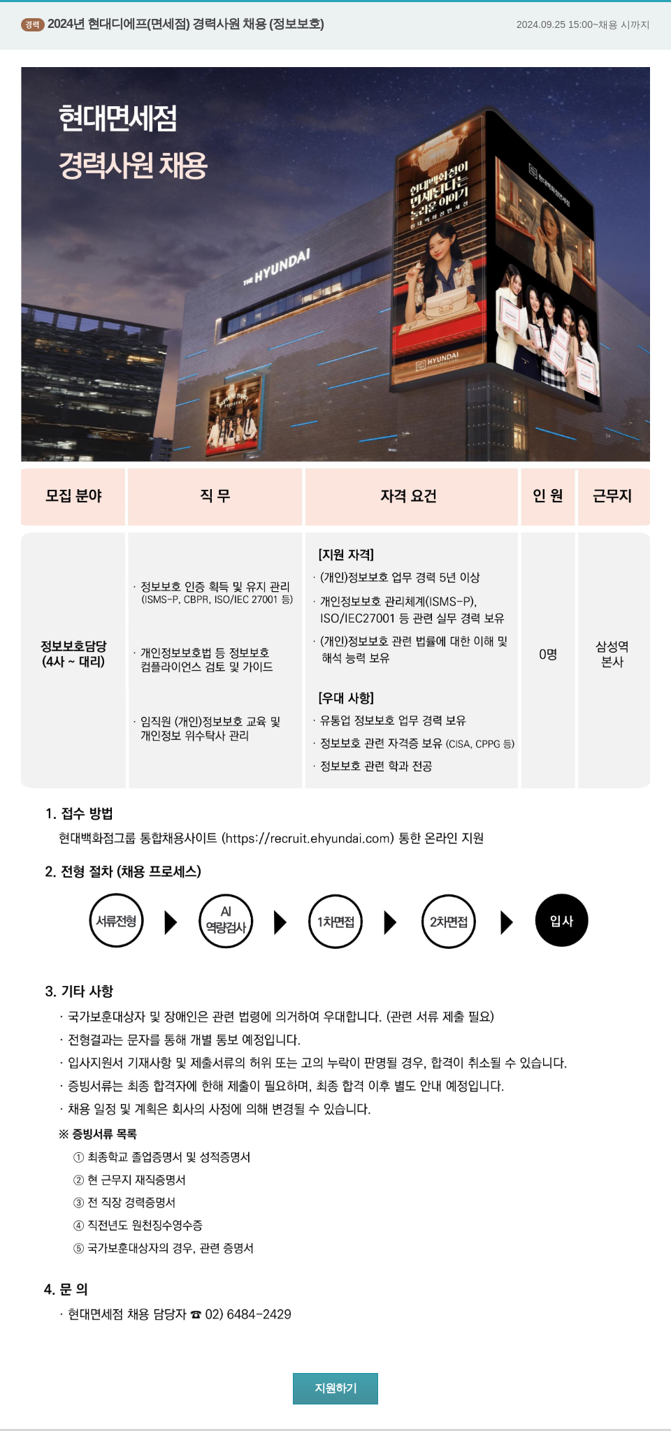 현대디에프 2024년 현대디에프(면세점) 경력사원 채용(정보보호) 채용공고