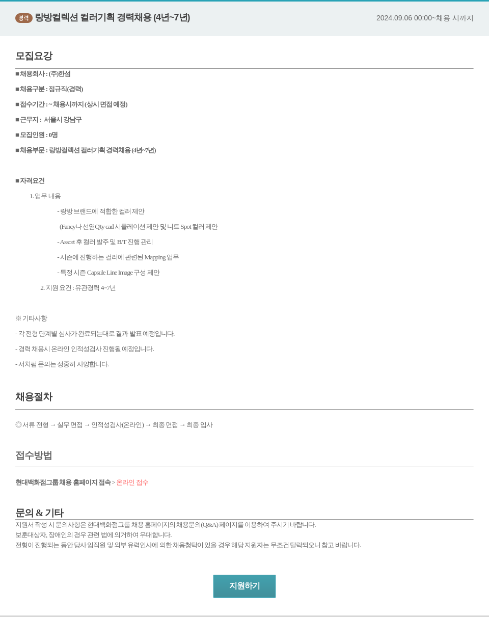 한샘 랑방 컬렉션 컬러 기획 경력 채용 (4년 ~ 7년) 채용공고