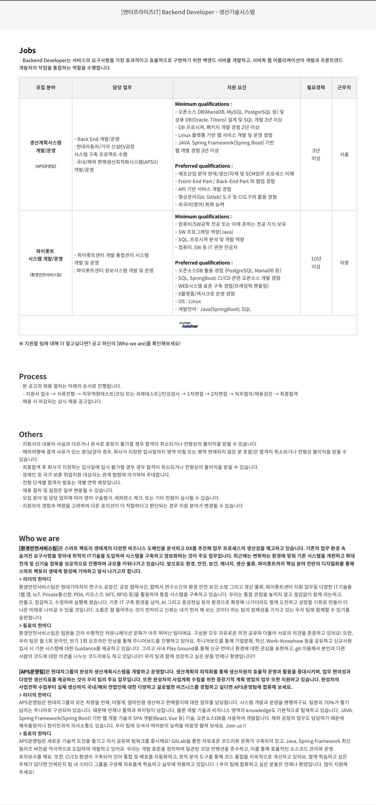 현대오토에버 [엔터프라이즈 IT] Backend Developer - 생산 기술 시스템 채용공고