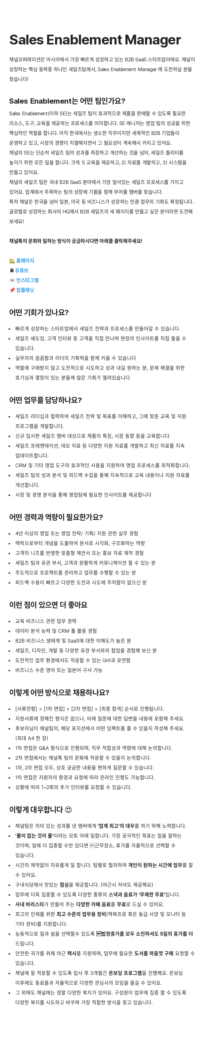 채널코퍼레이션 Sales Enablement Manager 채용 채용공고