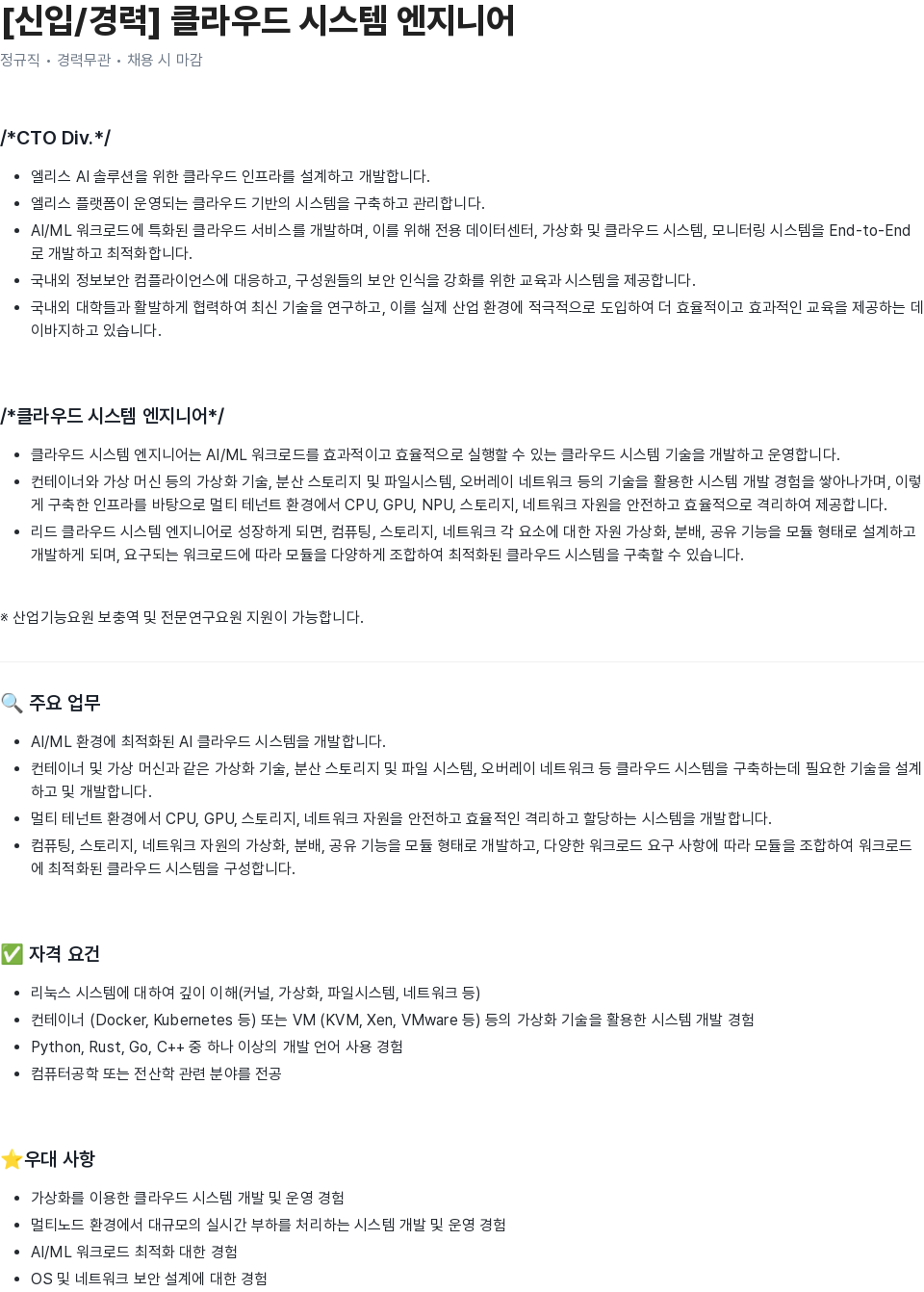 엘리스그룹 [신입 / 경력] 클라우드 시스템 엔지니어 채용공고