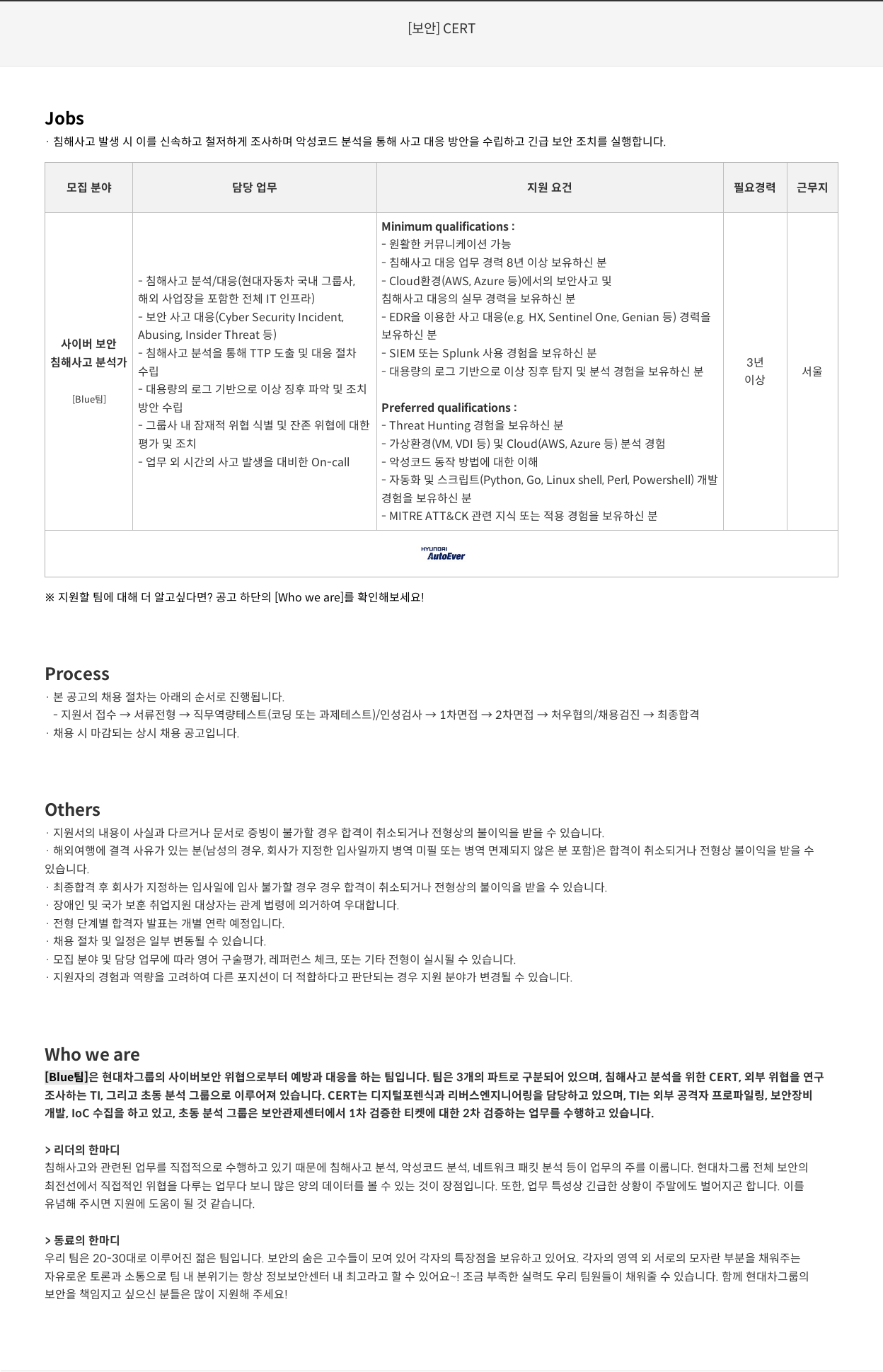현대오토에버 [보안] CERT 침해 사고 분석가 채용 채용공고