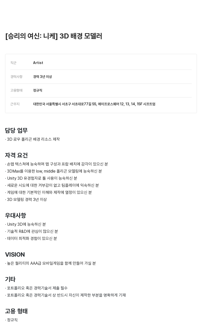 시프트업 [승리의 여신: 니케] 3D 배경 모델러 채용공고