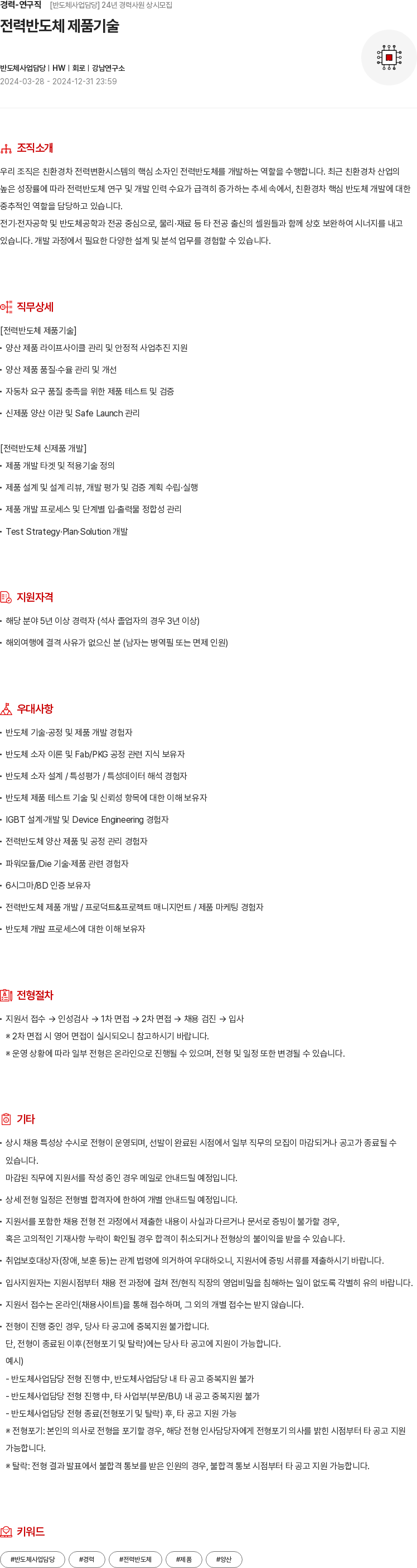 현대모비스 경력 - 연구직 [반도체 사업 담당] 24년 경력 사원 상시 모집 채용공고