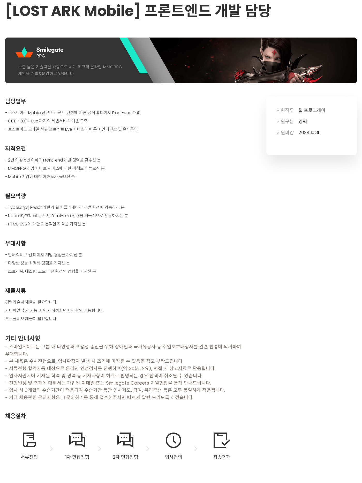 스마일게이트 캠퍼스 지점 [LOST ARK Mobile] 프론트 엔드 개발 담당 채용공고
